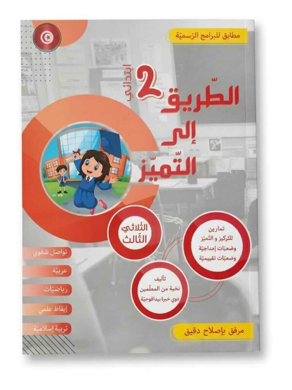 Ultimate: الطريق إلى التميز السنة 2 الثلاثي 3 – السر الحصري للتفوق