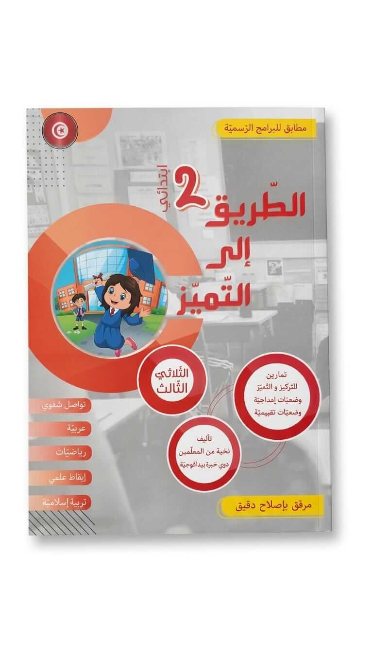 الطريق إلى التميز السنة الثانية الثلاثي الثالث Ultimate: الطريق إلى التميز السنة 2 الثلاثي 3 – السر الحصري للتفوق