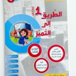 Ultimate: الطريق إلى التميز السنة 1 الثلاثي 3 – السر الحصري للتفوق