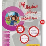 Ultimate: الطريق إلى التميز السنة 4 الثلاثي 3 – السر الحصري للتفوق