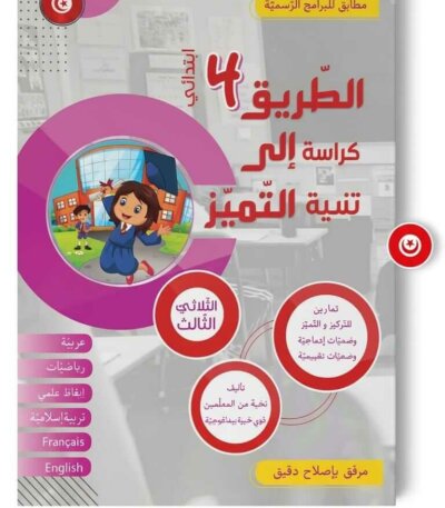 Ultimate: الطريق إلى التميز السنة 4 الثلاثي 3 – السر الحصري للتفوق