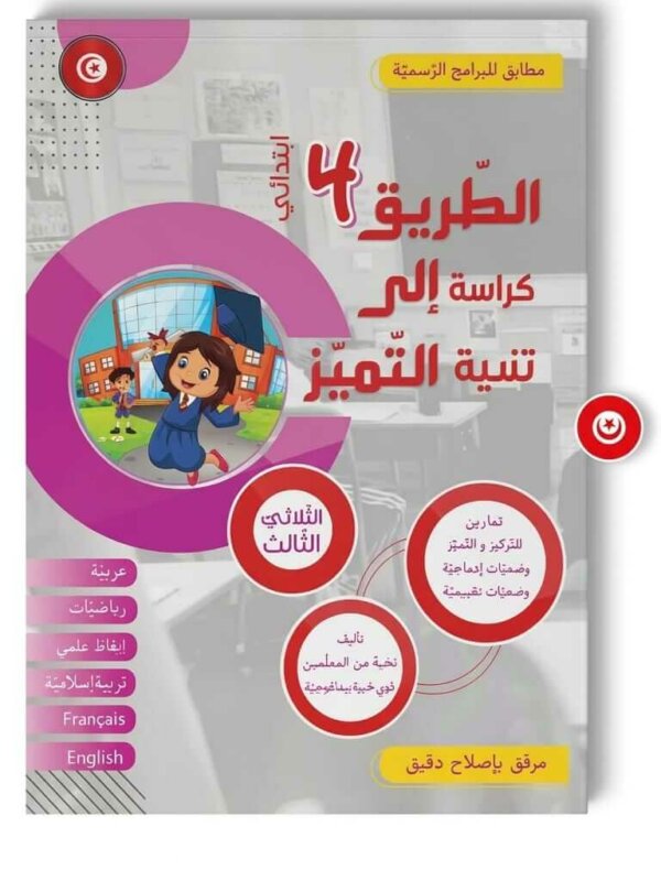 Ultimate: الطريق إلى التميز السنة 4 الثلاثي 3 – السر الحصري للتفوق