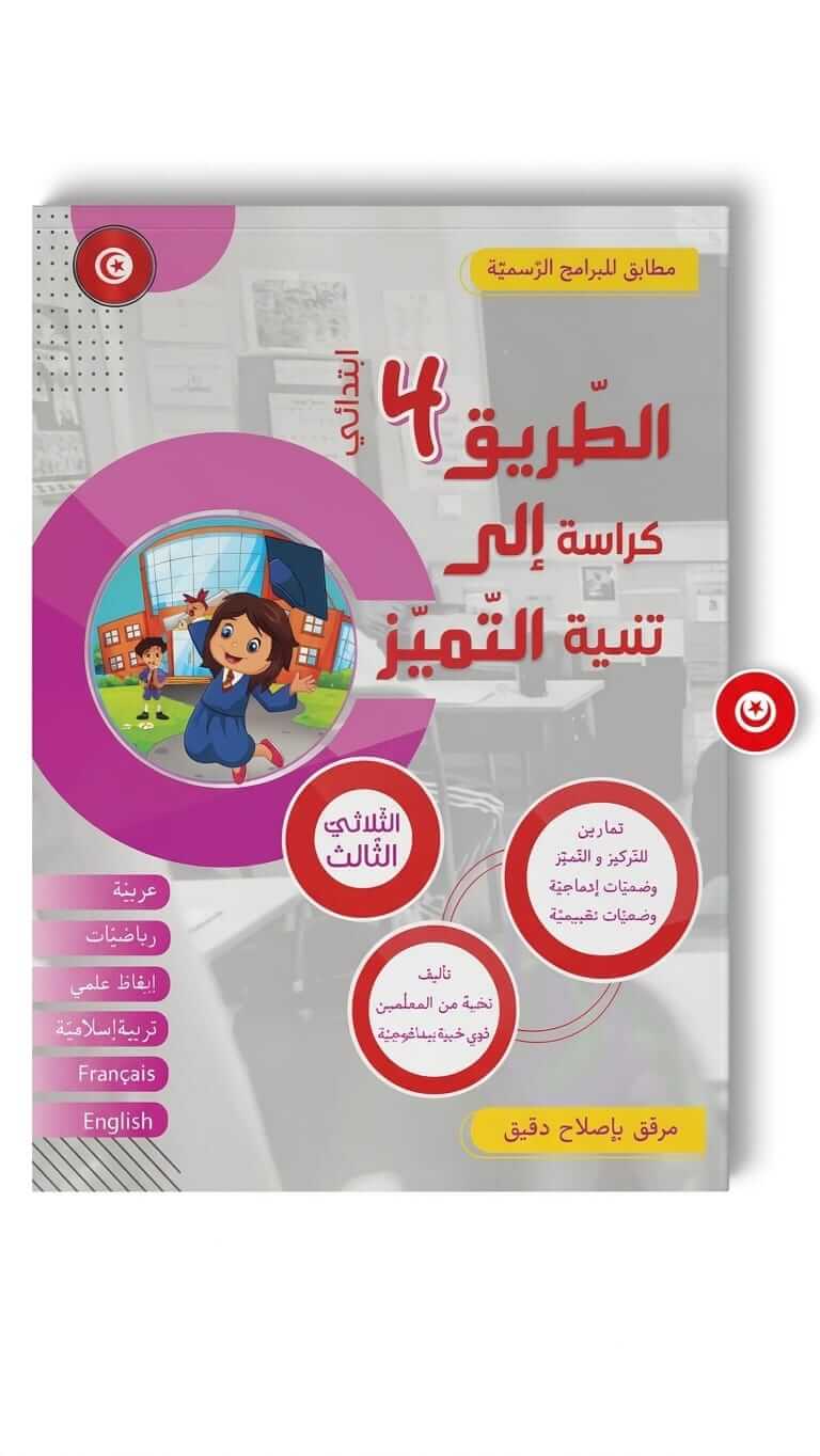 الطريق إلى التميز السنة الرابعة الثلاثي الثالث Ultimate: الطريق إلى التميز السنة 4 الثلاثي 3 – السر الحصري للتفوق