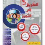 Ultimate: الطريق إلى التميز السنة 5 الثلاثي 3 – السر الحصري للتفوق