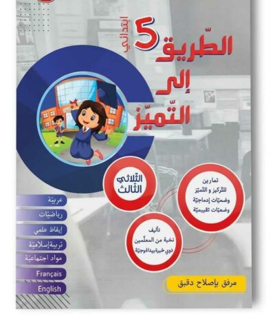 Ultimate: الطريق إلى التميز السنة 5 الثلاثي 3 – السر الحصري للتفوق