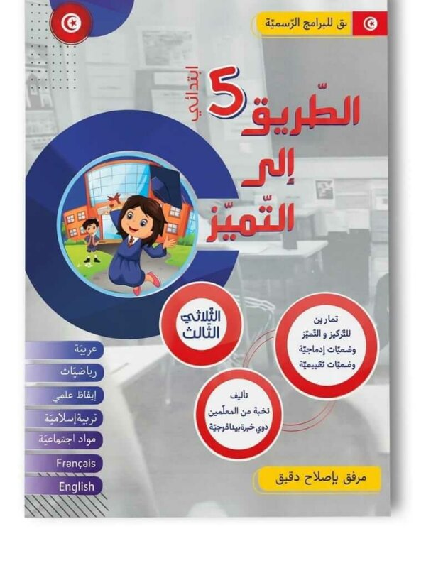 Ultimate: الطريق إلى التميز السنة 5 الثلاثي 3 – السر الحصري للتفوق