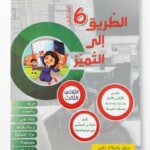 Ultimate: الطريق إلى التميز السنة 6 الثلاثي 3 – السر الحصري للتفوق