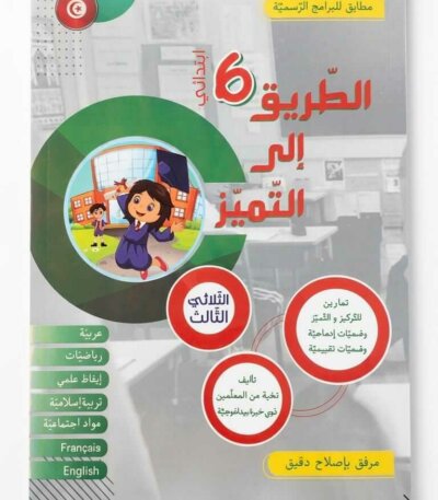 Ultimate: الطريق إلى التميز السنة 6 الثلاثي 3 – السر الحصري للتفوق