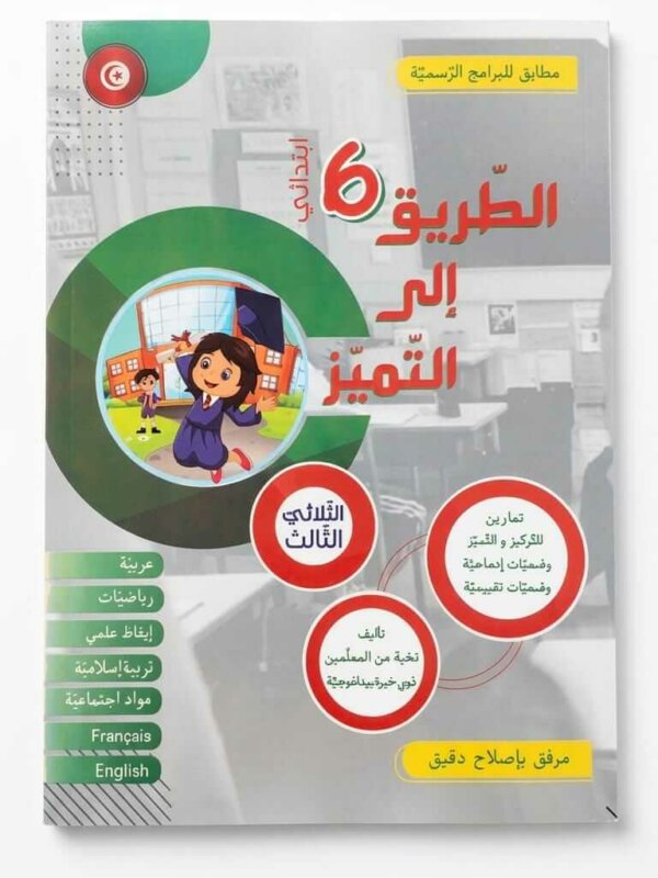 Ultimate: الطريق إلى التميز السنة 6 الثلاثي 3 – السر الحصري للتفوق