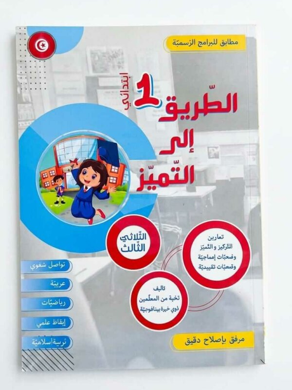 Ultimate: الطريق إلى التميز السنة 1 الثلاثي 3 – السر الحصري للتفوق