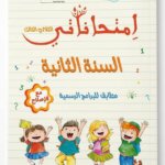 كراس إمتحاناتي للسنة الثانية ابتدائي تونس الثلاثي الثالث مع الإصلاح - ستودنت هاوس.