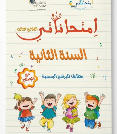 كراس إمتحاناتي للسنة الثانية ابتدائي تونس الثلاثي الثالث مع الإصلاح - ستودنت هاوس.