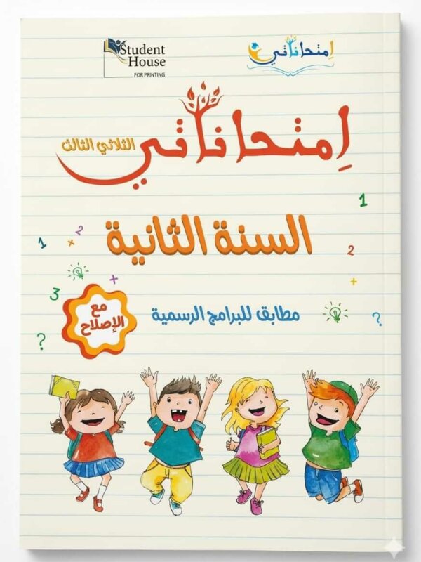 كراس إمتحاناتي للسنة الثانية ابتدائي تونس الثلاثي الثالث مع الإصلاح - ستودنت هاوس.