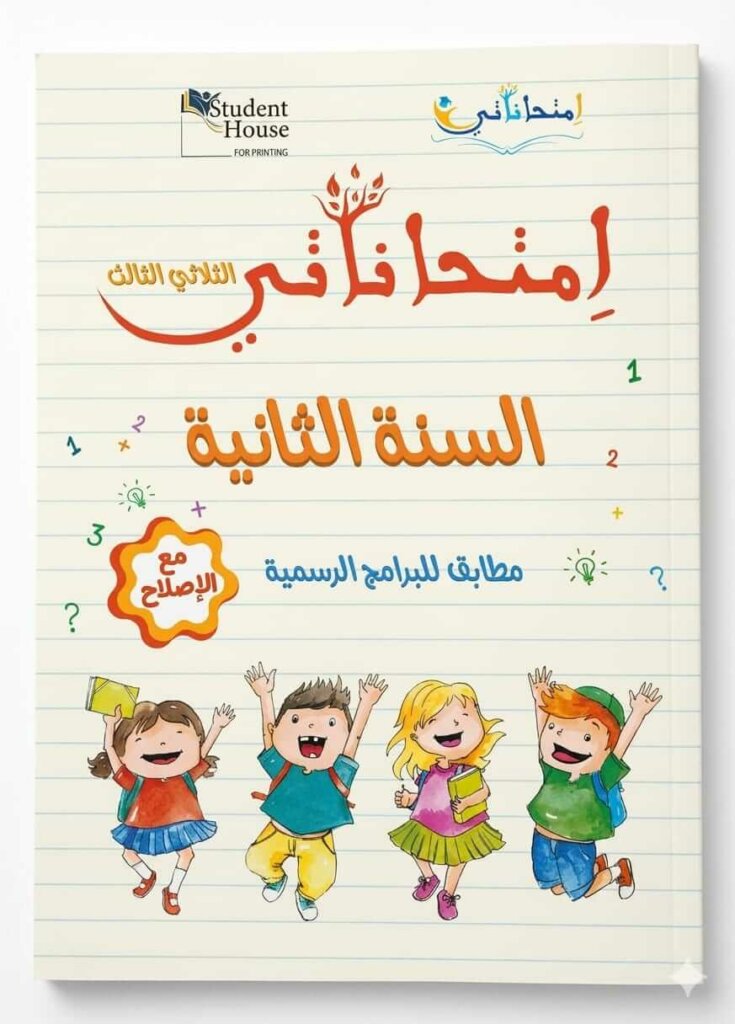 كتاب امتحاناتي السنة الثانية أساسي - الثلاثي الثالث