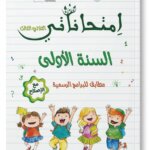 كراس إمتحاناتي للسنة الأولى ابتدائي تونس الثلاثي الثالث مع الإصلاح - ستودنت هاوس.