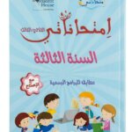 كراس إمتحاناتي للسنة الثالثة ابتدائي تونس الثلاثي الثالث مع الإصلاح - ستودنت هاوس