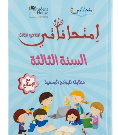 كراس إمتحاناتي للسنة الثالثة ابتدائي تونس الثلاثي الثالث مع الإصلاح - ستودنت هاوس