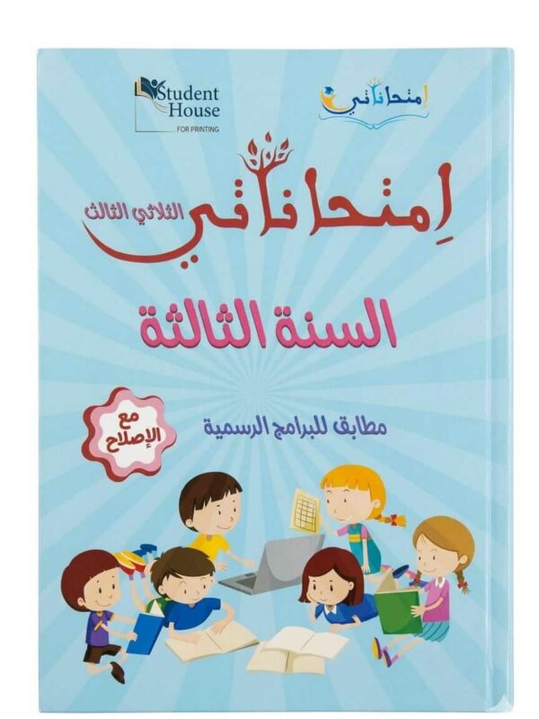 كراس إمتحاناتي للسنة الثالثة ابتدائي تونس الثلاثي الثالث مع الإصلاح - ستودنت هاوس