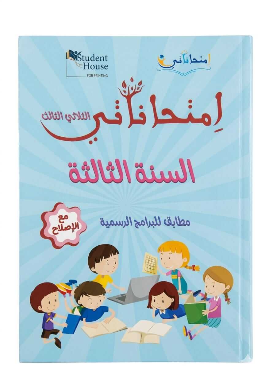 إمتحاناتي-السنة-الثالثة-الثلاثي-الثالث كراس إمتحاناتي للسنة الثالثة ابتدائي تونس الثلاثي الثالث مع الإصلاح - ستودنت هاوس