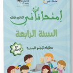 كراس إمتحاناتي للسنة الرابعة ابتدائي تونس الثلاثي الثالث مع الإصلاح - ستودنت هاوس.