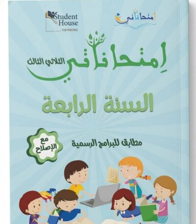 كراس إمتحاناتي للسنة الرابعة ابتدائي تونس الثلاثي الثالث مع الإصلاح - ستودنت هاوس.