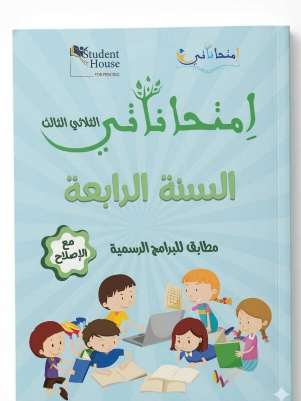 كراس إمتحاناتي للسنة الرابعة ابتدائي تونس الثلاثي الثالث مع الإصلاح - ستودنت هاوس.