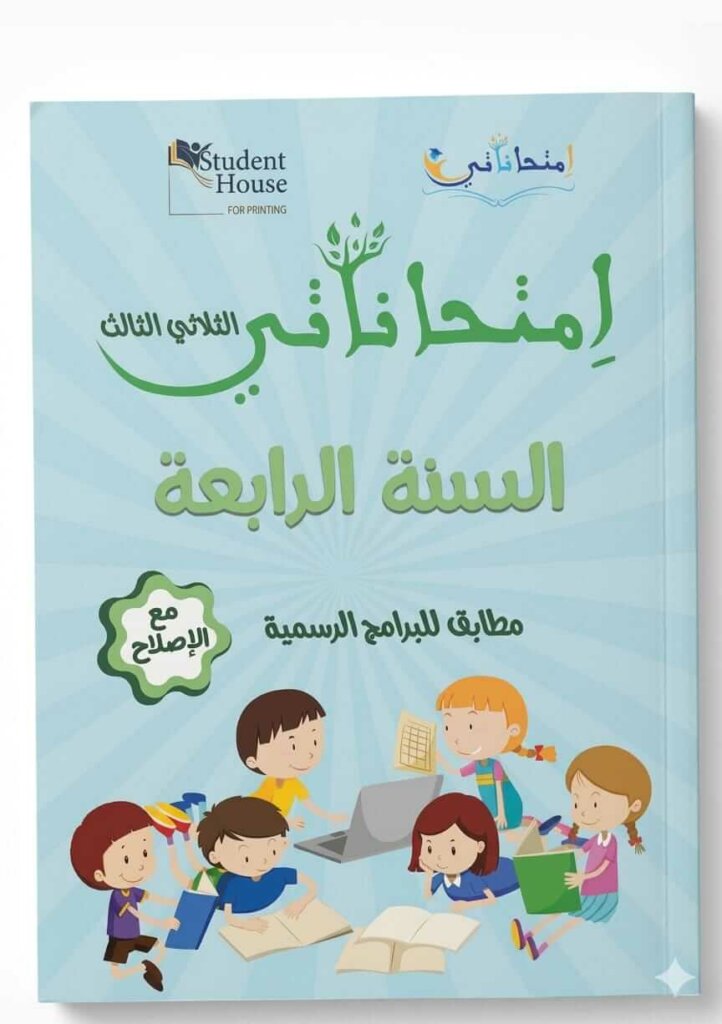 كتاب امتحاناتي السنة الرابعة أساسي - الثلاثي الثالث