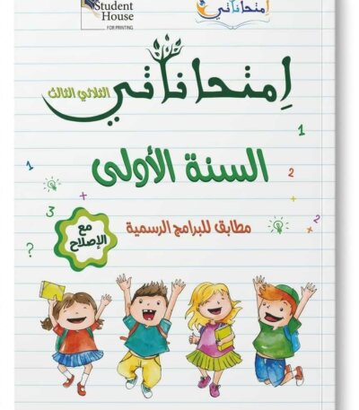 كراس إمتحاناتي للسنة الأولى ابتدائي تونس الثلاثي الثالث مع الإصلاح - ستودنت هاوس.