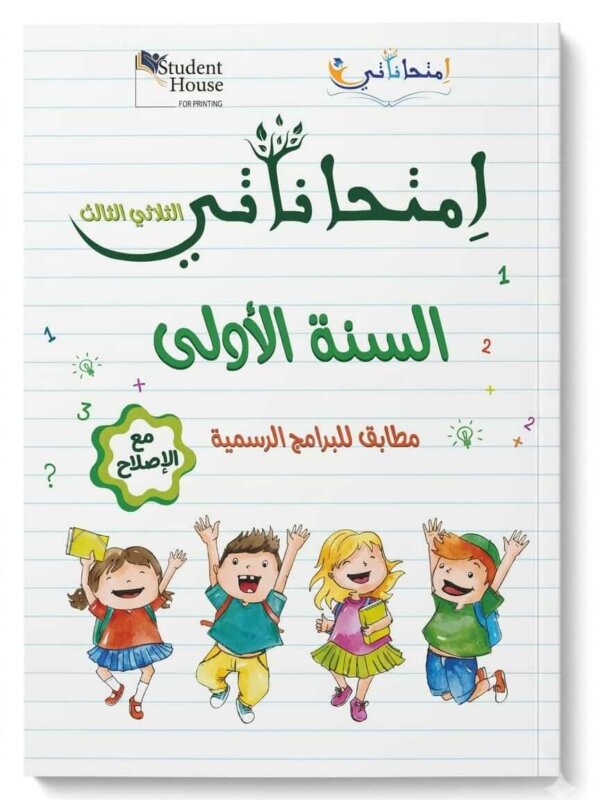 كراس إمتحاناتي للسنة الأولى ابتدائي تونس الثلاثي الثالث مع الإصلاح - ستودنت هاوس.