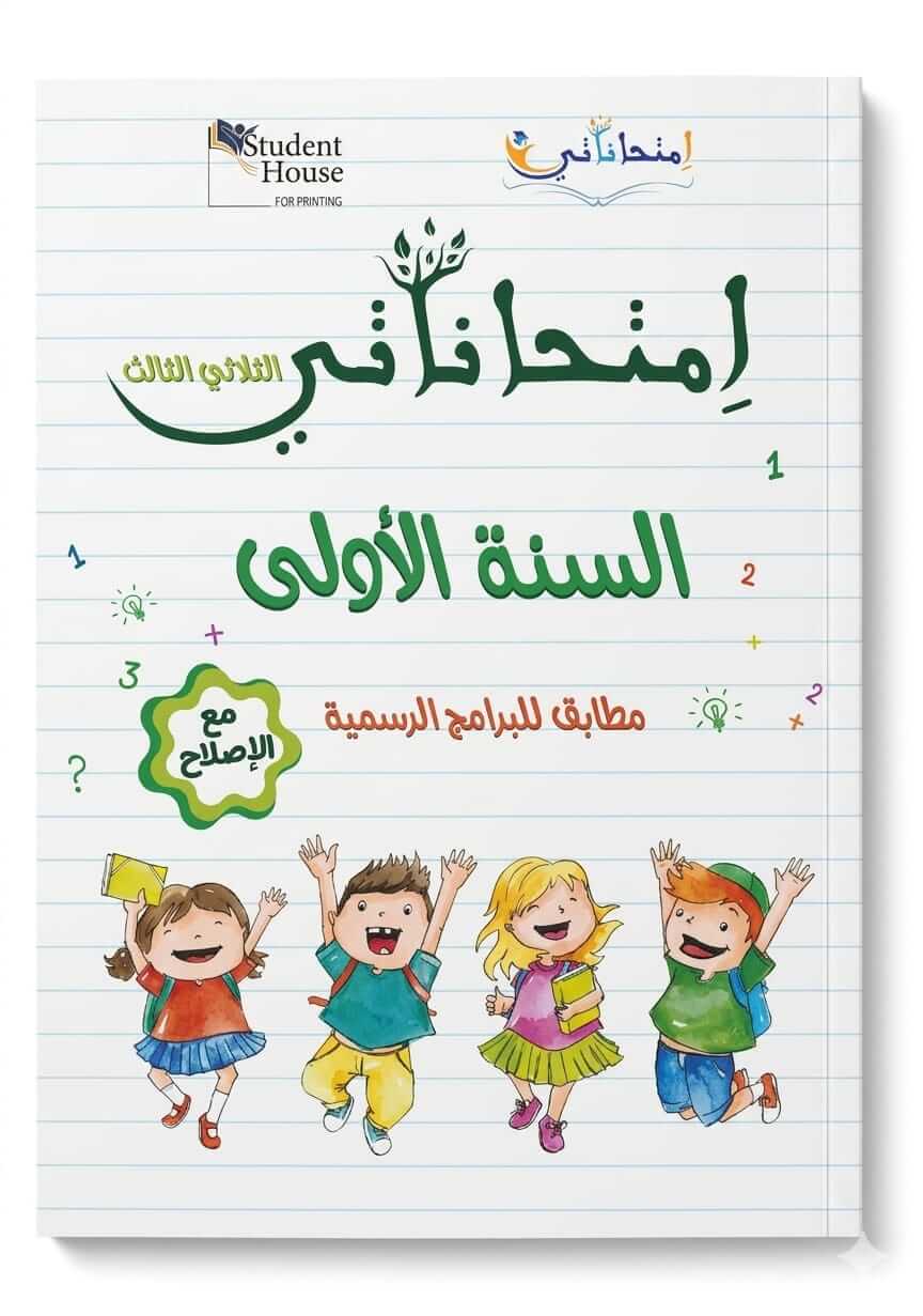 إمتحاناتي-السنة-الأولى-الثلاثي-الثالث- كراس إمتحاناتي للسنة الأولى ابتدائي تونس الثلاثي الثالث مع الإصلاح - ستودنت هاوس.