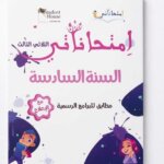 كراس إمتحاناتي للسنة السادسة ابتدائي تونس الثلاثي الثالث مع الإصلاح - ستودنت هاوس.