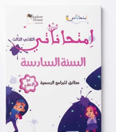 كراس إمتحاناتي للسنة السادسة ابتدائي تونس الثلاثي الثالث مع الإصلاح - ستودنت هاوس.