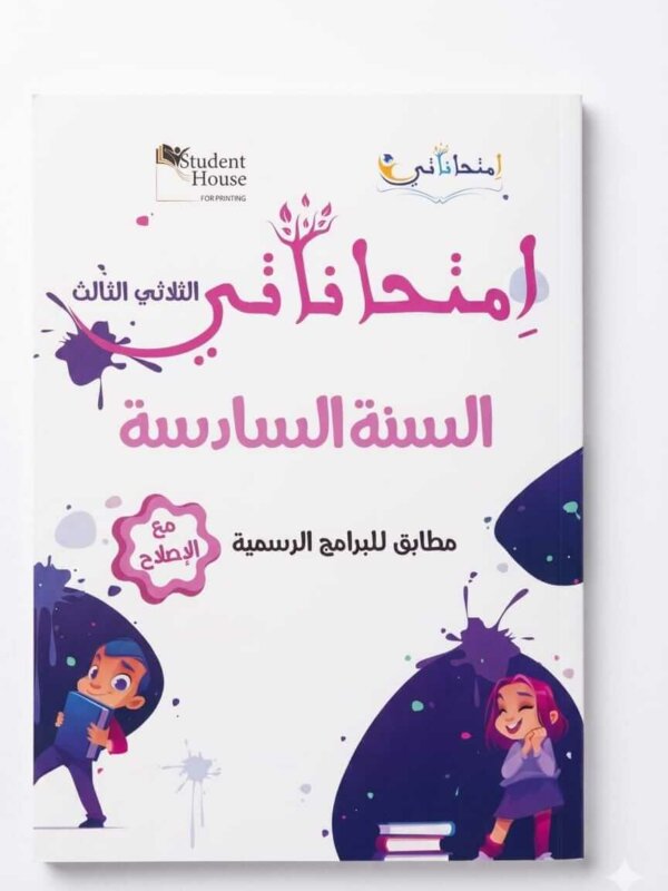 كراس إمتحاناتي للسنة السادسة ابتدائي تونس الثلاثي الثالث مع الإصلاح - ستودنت هاوس.