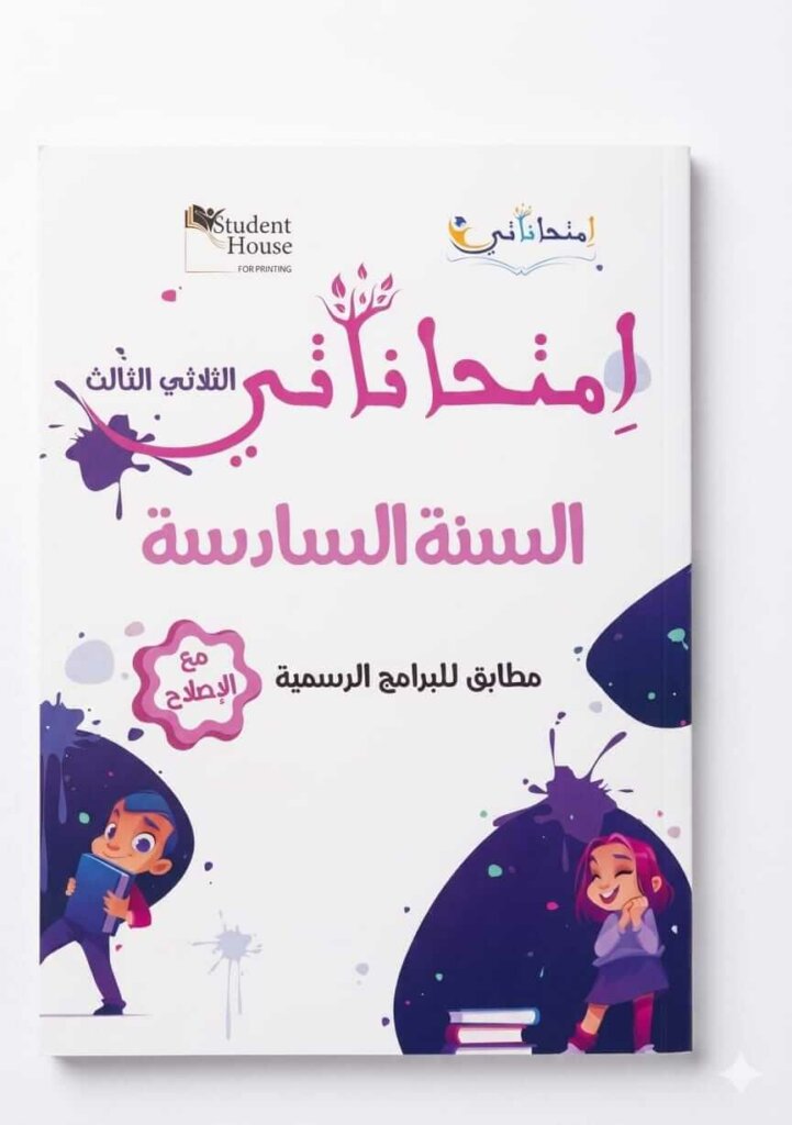 كتاب امتحاناتي السنة السادسة أساسي - الثلاثي الثالث