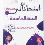 المرجع الأفضل لتلاميذ السنة الخامسة في تونس للتحضير لامتحانات الفصل الأخير. مطابق للبرامج الرسمية ويحتوي على إصلاح دقيق لجميع الاختبارات.