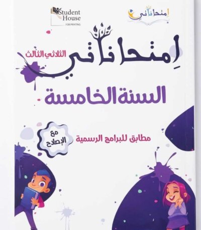 المرجع الأفضل لتلاميذ السنة الخامسة في تونس للتحضير لامتحانات الفصل الأخير. مطابق للبرامج الرسمية ويحتوي على إصلاح دقيق لجميع الاختبارات.