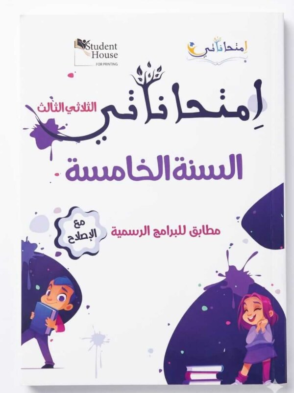 المرجع الأفضل لتلاميذ السنة الخامسة في تونس للتحضير لامتحانات الفصل الأخير. مطابق للبرامج الرسمية ويحتوي على إصلاح دقيق لجميع الاختبارات.