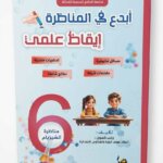 الإيقاظ العلمي للسنة السادسة ابتدائي (مناظرة السيزيام