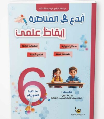 الإيقاظ العلمي للسنة السادسة ابتدائي (مناظرة السيزيام