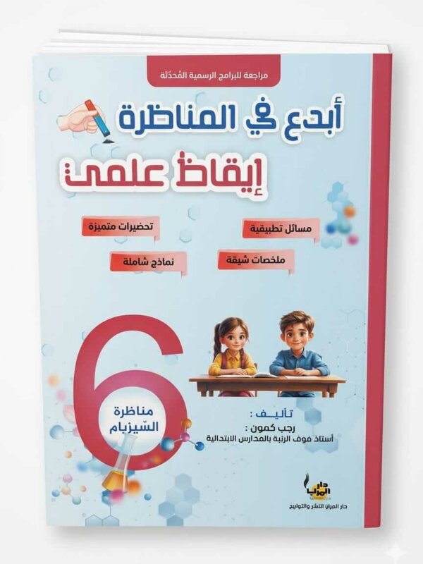 Ultimate: كتاب أبدع في المناظرة إيقاظ علمي السنة 6 – التحضير للنموذجي