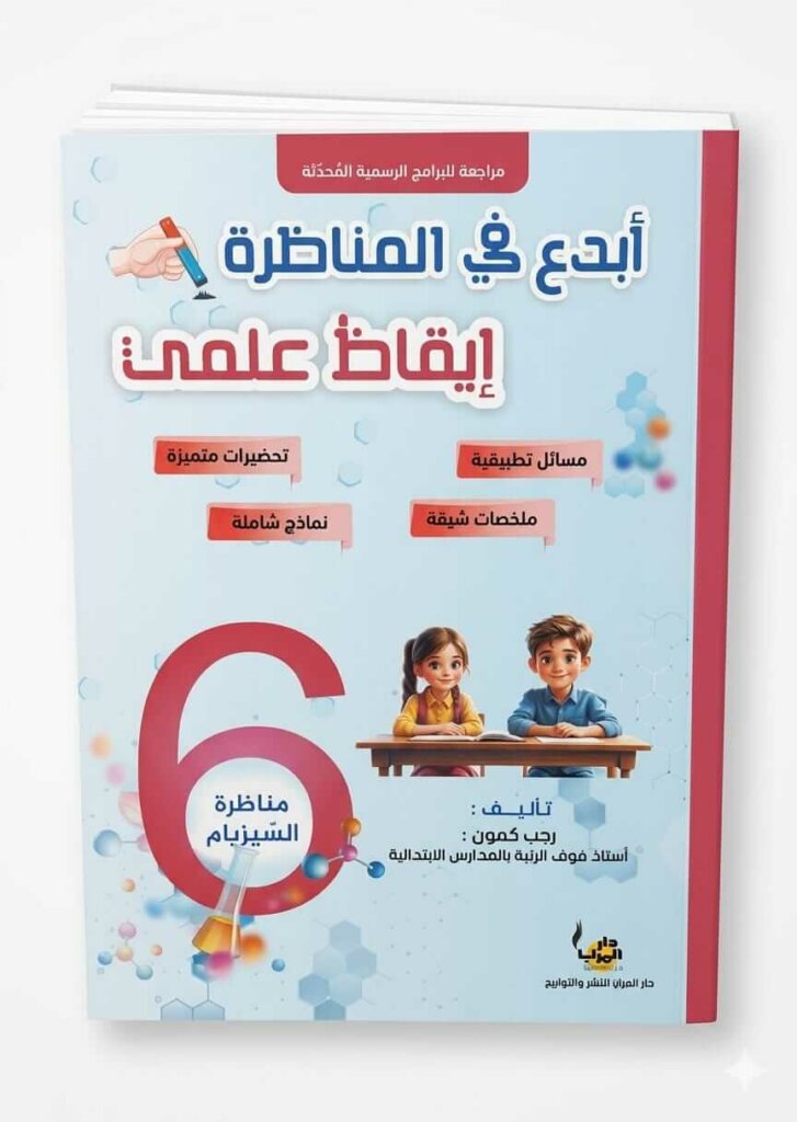 Ultimate: كتاب أبدع في المناظرة إيقاظ علمي السنة 6 – التحضير للنموذجي