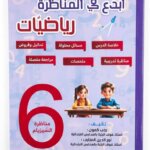 النص البديلكتاب أبدع في المناظرة رياضيات للسنة السادسة ابتدائي - مراجعة شاملة ومناظرات تدريبية - دار المزايا.