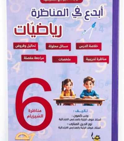 النص البديلكتاب أبدع في المناظرة رياضيات للسنة السادسة ابتدائي - مراجعة شاملة ومناظرات تدريبية - دار المزايا.