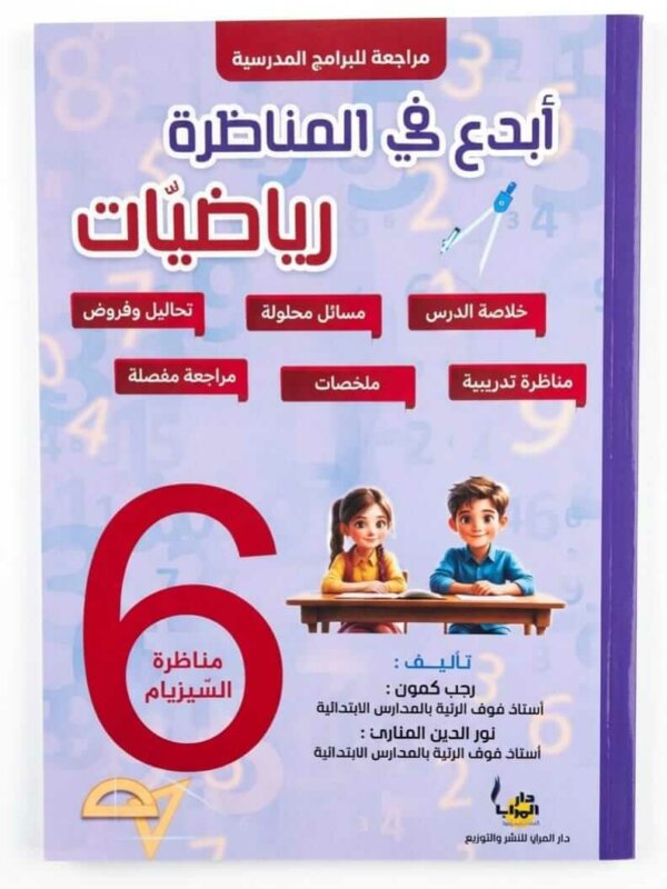 Ultimate: كتاب أبدع في المناظرة رياضيات السنة 6 – التحضير للنموذجي
