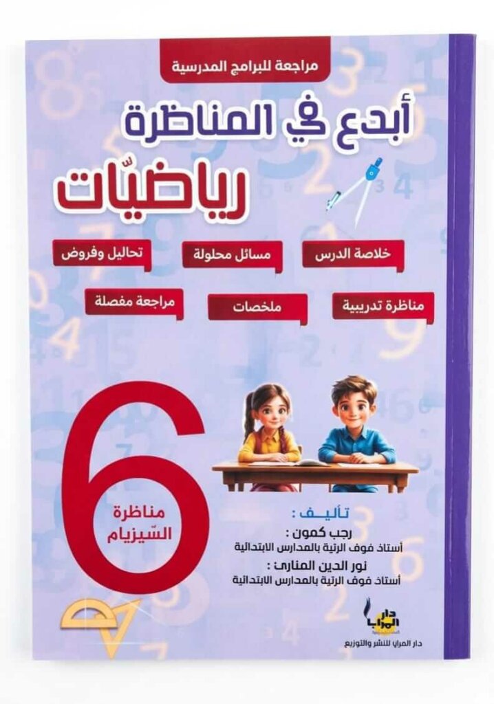 Ultimate: كتاب أبدع في المناظرة رياضيات السنة 6 – التحضير للنموذجي