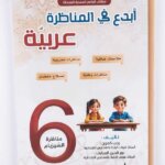 أبدع في المناظرة: مادة اللغة العربية للسنة السادسة ابتدائي (مناظرة السيزيام).