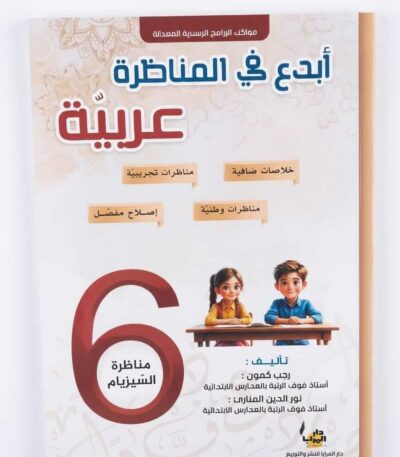 أبدع في المناظرة: مادة اللغة العربية للسنة السادسة ابتدائي (مناظرة السيزيام).