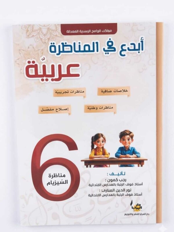 Ultimate: كتاب أبدع في المناظرة عربية السنة 6 – التحضير للنموذجي