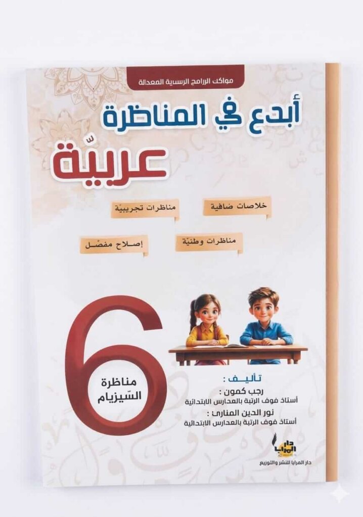 Ultimate: كتاب أبدع في المناظرة عربية السنة 6 – التحضير للنموذجي