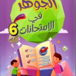 غلاف كتاب تعليمي تونسي بعنوان 'امتحانات الجوكر' للسنة الأولى أساسي، الثلاثي الثالث. يتميز الغلاف بتصميم باللونين الأبيض والمارون، ويحتوي على شعار المجمع التعليمي NMS وصورة توضيحية لشخصية الجوكر، مع قائمة بالمواد الأساسية مثل القراءة، الإنتاج الكتابي، والرياضيات.